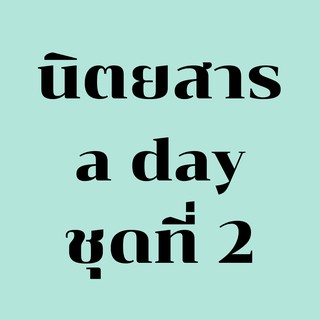 นิตยสาร a day นิตยสารอะเดย์ ชุดที่ 2 (เลือกฉบับได้)