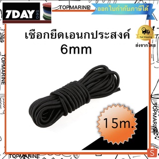 เชือกยืดเอนกประสงค์ 6mm. Elastic Bungee Rope Shock Cord Tie Down Black 15m.