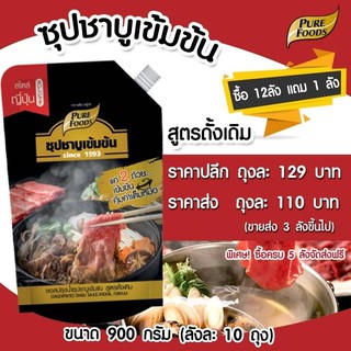 แหล่งขายและราคาซุปชาบูน้ำดำ 900g ชาบู ชาบูญี่ปุ่น ซุปเข้มข้น ชาบูน้ำดำ น้ำดำ ซุปญี่ปุ่น ซุปชาบู ชาบูเข้มข้น ซอสญี่ปุ่น ซุปน้ำดำ ทงคตสึอาจถูกใจคุณ