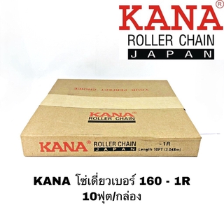 KANA โซ่เดี่ยวเบอร์ 160 -1R 10ฟุต/กล่อง โซ่ส่งกำลัง โซ่ลำเลียง ของแท้คุณภาพสูง แข็งแรงทนทานทั้งงานหนักงานเบา