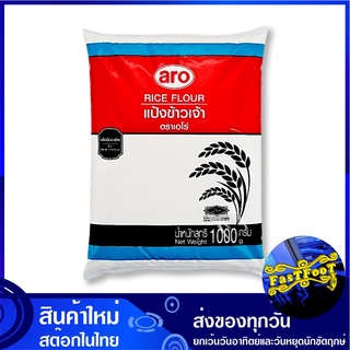 แป้งข้าวเจ้า 1000 กรัม เอโร่ Aro Rice Flour แป้ง แป้งข้าวจ้าว แป้งทำขนม แป้งทำอาหาร แป้งขนม แป้งอาหาร