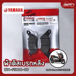 ผ้าดิสเบรกหลัง แท้ศูนย์ 100% Xmax 2017-2020(R) รหัส: B74-F5806-00