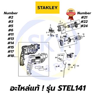 🔥อะไหล่แท้🔥 STEL141 STANLEY สว่านกระแทก10mm 550W สแตนเล่ย์ แท้ 100%