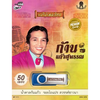 USBแม่ไม้เพลงไทย(ชุด ก้าน แก้วสุพรรณ) AF111