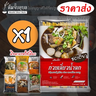 ก๋วยเตี๋ยวน้ำตก ยกซดx1ห่อ จากแบรนด์ต้มจั๊บอุบล ก๋วยเตี๋ยวน้ำตกอร่อยเลิศ