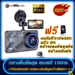 ฟรีเมมโมรี่การ์ด32G ️ กล้องติดรถยนต์ 2กล้อง WDR + HDR，กลางคืนชัดสุด ของแท้ 100%，Full HD 1080P，170องศาองศา