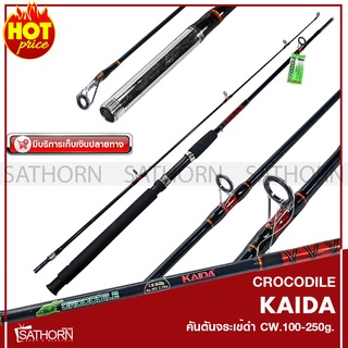 คันตัน หน้าดิน จระเข้ดำ KAIDA CROCODILE คันเบ็ดตกปลา ข้อต่อเกลียวกลาง คันสปินนิ่ง ( C.W. 100-250g. )