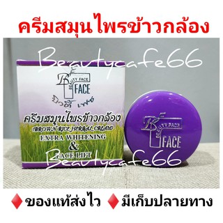 (ตลับเดี่ยว) ครีมสมุนไพรข้าวกล้อง Super Face ครีมข้าวกล้อง บิวตี้เฟซ Beauty Face