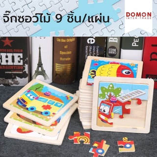 จิ๊กซอว์ไม้ 🦢🐬🐔 9 ชิ้น/แผ่น ฝึกความสัมพันธ์ของกล้ามเนื้อมือและสายตา เรียนรู้สีสัน จิ๊กซอว์ (จำนวน 1 ชิ้น)