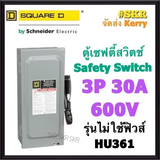 Schneider เซฟตี้สวิทช์ 3P 30A 600V HU361 Safety Switch รุ่นไม่ต้องใช้ฟิวส์ โนฟิวส์ ใช้ภายในอาคาร Square D เซฟตี้สวิตช์