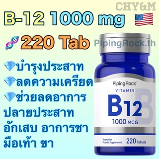 วิตามินบี12 Vitamin  b12 บำรุงระบบประสาท [piping rock]