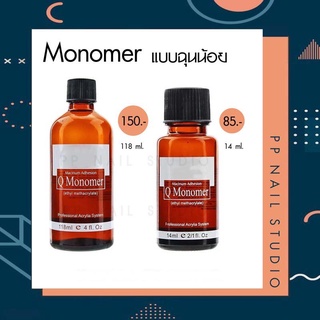 น้ำยาเกลี่ยอะคริลิคแบบฉุนน้อย น้ำยา Monimer โมโนเมอร์