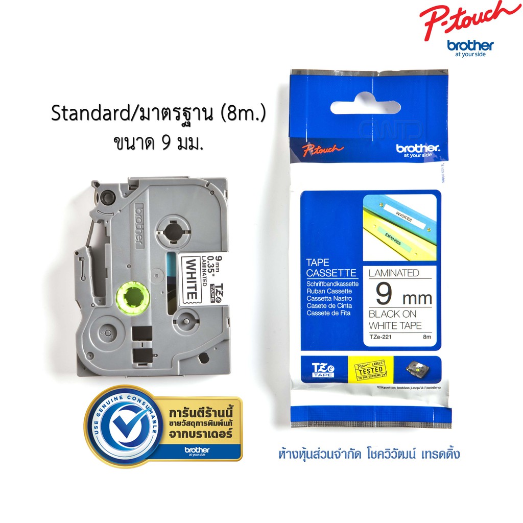 เทปพิมพ์อักษร Brother TZE-Tape ขนาด 9 mm. เทปมาตรฐาน/Standard Laminated