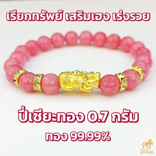 ข้อมือปี่เซียะ หินมงคล 7 สี ทองคำแท้ 99.99% (24K) น้ำหนักทอง 0.7 กรัม การันตีทองแท้ มีใบรับประกันสินค้า ขายคืนได้