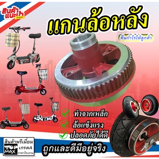 กระทะล้อหลัง ขนาด 8 นิ้ว แกนล้อหลัง สำหรับสกู๊ตเตอร์ไฟฟ้า E-Scooter, escooter, Solid Tires MMU-1115