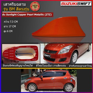 เสาครีบฉลามสวิฟ Shark fin antenna รุ่นBM แบบต่อสัญญานวิทยุAM FM ได้จริงเหมือนเสาเดิม ครีบฉลามSWIFTสีส้มZTZเสาอากาศรถยนต์