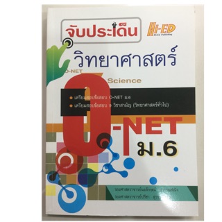 คู่มือเตรียมสอบ จับประเด็นวิทยาศาสตร์ O-NET Science ม.6