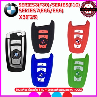 ปลอกกุญแจรีโมทรถบีเอ็ม BMW Series3 Series7 X3 เคสซิลิโคนหุ้มรีโมทรถยนต์กันรอยกันกระุแทก สีดำ แดง น้ำเงิน ยางหนานุ่ม