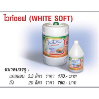 น้ำยาปรับผ้านุ่ม ไวท์​ ซอฟท์ (WHITE SOFT) 20 ลิตร