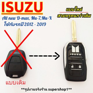 กรอบกุญแจรีโมทแบบพับเก็บก้าน Isuzu Dmax All New Mu7 Mu-X 1.9 2012-2019 (( Isu4))