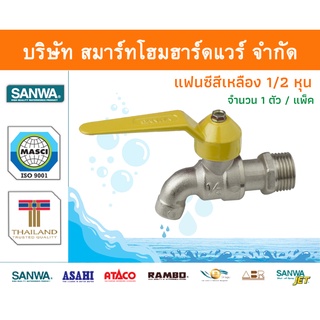 ก๊อกซันวา SANWA แฟนซีสีเหลือง ขนาด 1/2 (สี่หุน) 1ตัว ก๊อก ก้อก ก๊อกน้ำ ก้อกน้ำ ซันวา ซันว่า ทองเหลือง จำนวน 1 ชิ้น