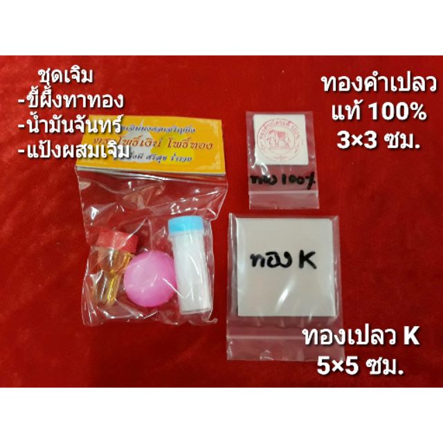 ชุดเจิมมงคล,ทองคำเปลวแท้ 100% , ทองเปลว K..เจิมบ้าน,รถ เสาหลักเมือง,เสาเอก,ศาลต่างๆ, ทองเปลวแก้บนขนาดเล็ก