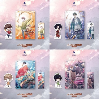 [พร้อมส่ง] ครึ่งเซียนพาร์ตไทม์ เล่ม 1-4 จบ : ลาเหมียนฮวาถังเตอะทู่จื่อ Lilac