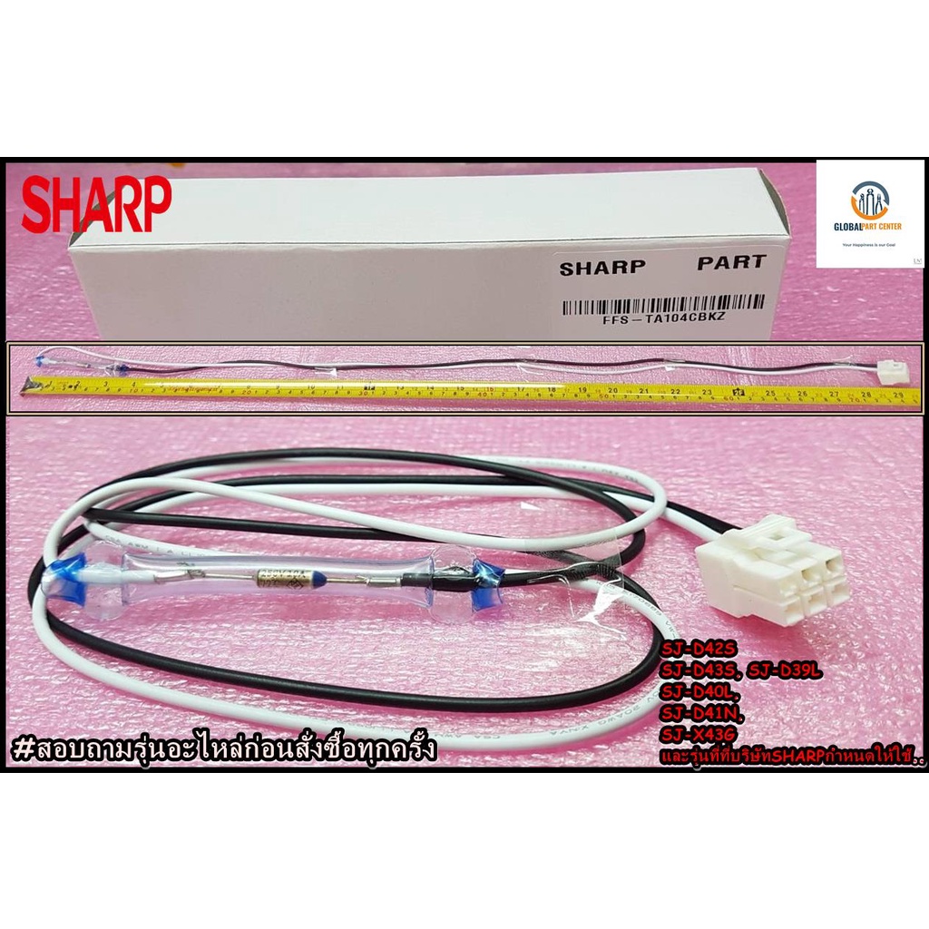 ขายอะไหล่ของแท้/ฟิวส์ตู้เย็น(ชาร์ป)/FUSE ASS'Y/SHARP/FFS-TA104CBKZ/รุ่นSJ-D42S,SJ-D43S,SJ-D39L,SJ-D40L,SJ-D41N,SJ-X43G