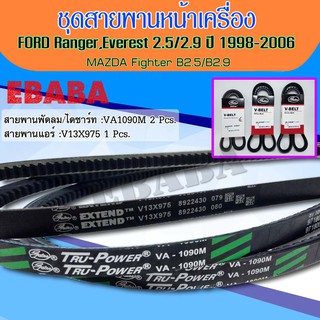 ชุด สายพาน หน้าเครื่อง เกทส์ FORD Ranger ,Everest 2.5 /2.9 ,ปี 1998-2006 /MAZDA Fighter B2.5/B2.9 สายพานมาตรฐานระดับ OEM