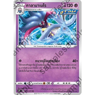 [ของแท้] คาลามาเนโร (U) S6k T 033/070 การ์ดโปเกม่อน ภาษาไทย Pokemon Trading Card Game