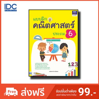 Think Beyond(ธิ้งค์ บียอนด์) หนังสือ แบบฝึกคณิตศาสตร์ ประถม 6 8859099303910