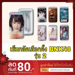 🔔🔔 เข็มกลัดเลือกตั้ง BNK48 รุ่น 2 ( มีบริการเก็บเงินปลายทาง)🔔🔔