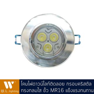 โคมไฟดาวน์ไลท์ติดลอยกรอบคริสตัลกลมใส ขั้ว MR16 รุ่น WL-DX013-CH