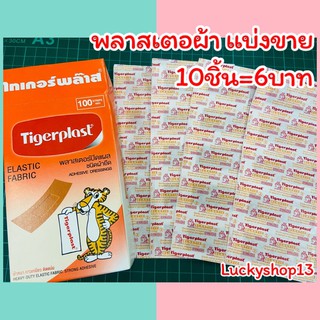 พลาสเตอร์ผ้า พลาสเตอร์ปิดแผล Tigerplast (ไทเกอร์พลาส) พลาสเตอร์ผ้าสีเนื้อ แบ่งขาย 🔥ถูก ส่งเร็ว 🚚มีปลายทาง🚚