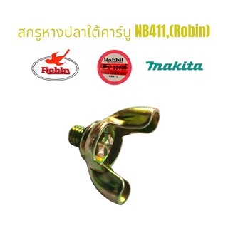 สกรูหางปลาใต้คาร์บูเครื่องตัดหญ้า  NB411 (Robin) อะไหล่เครื่องตัดหญ้า (01-0386)