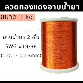 ลวดทองแดง 1KG ลวดทองแดงอาบน้ำยา 2 ชั้น#19 - #38 1.00-0.15มม. ลวดพันมอเตอร์ พร้อมส่ง