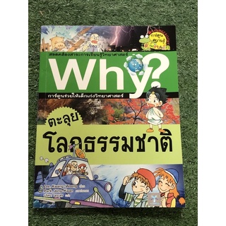 Why ตะลุยโลกธรรมชาติ