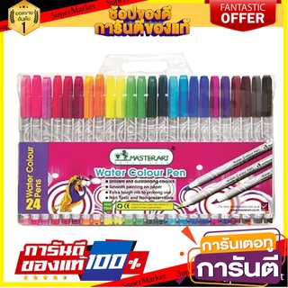📚ลด📚 MASTER ART สีเมจิก มาสเตอร์อาร์ท แพ็คละ24สี Water Color Magic Pen ปากกาเมจิก 🚚✅