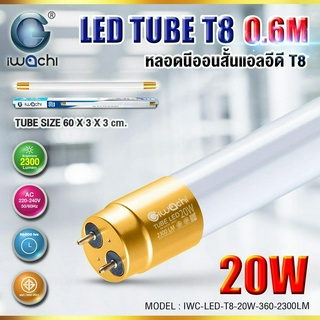 หลอดนีออน (สั้น) IWC-LED-T8-20W-360-0.6M-2300LM