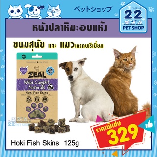 Zealขนมสุนัขซีล จากประเทศนิวซีแลนด์เกรดพรีเมี่ยม Hoki Fish Skins 125g หนังปลาหิมะอบแห้ง เหมาะสำหรับสุนัขและแมวทุกวัย