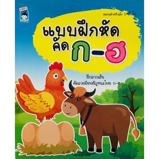 หนังสือเด็ก : แบบฝึกหัดคัด ก-ฮ