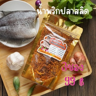 น้ำพริก 3 ซอง 99 บาท  รวมรสได้