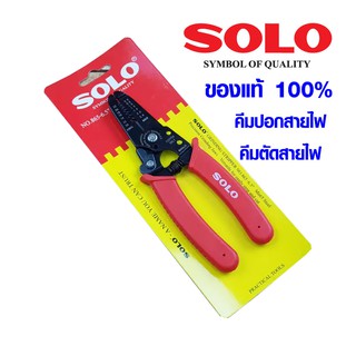 SOLO คีมปอกสายไฟ No. 865-6.5 นิ้ว คีมช่างไฟ คีมตัด ย้ำสายไฟ สำหรับงานช่างไฟ คีมตัดปอกสายไฟ คีมปอกสายไฟ โซโล ของแท้ 100%