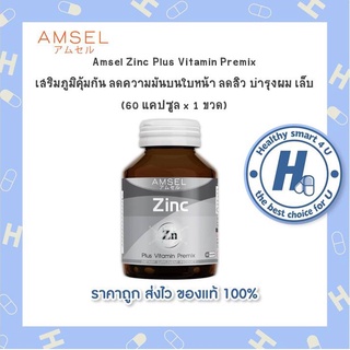 🔥AMSEL Zinc Vitamin Premix 🔥แอมเซล ซิงค์ พลัส วิตามินพรีมิกซ์  ลดโอกาสการเกิดสิว ผมงอกใหม่แข็งแรง เสริมภูมิฯ (60 แคปซูล)