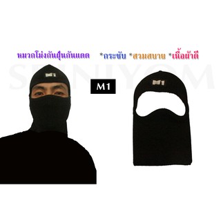 M1 หน้ากากมอเตอร์ไซค์ นักซิ่ง หมวกโม่ง รุ่น SPM1