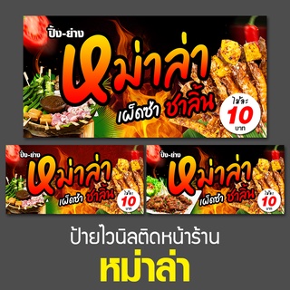 ป้ายไวนิล ปิ้งย่างหม่าล่า ป้ายไวนิลขายของตลาดนัด ป้ายไวนิลติดหน้าร้านลูกชิ้นหม่าล่า ป้ายขายลูกชิ้น แบบป้ายขายลูกชิ้น