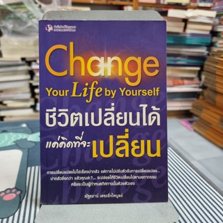 Change Your Life By Yourself ชีวิตเปลี่ยนได้...แค่ คิด ที่จะเปลี่ยน