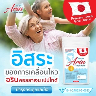อริน คอลลาเจน Arin collagen คลอลาเจ้น เปปไทด์ collagen peptide ขนาด 100,000 mg (100 กรัม) บำรุงกระดูก และ ข้อ