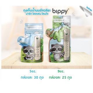 ส่งเคอรี่ Bippy ถุงเก็บน้ำนม บิปปี้ รุ่นพรีเมี่ยม ขนาด 5 ออนซ์ 30 ถุง / 9 ออนซ์ 25 ถุง Bippy Smart Breastmilk Storage Ba