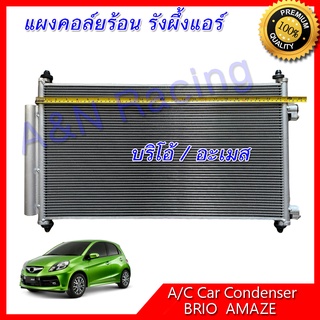 แผงร้อน รังผึ้งแอร์ ฮอนด้า บริโอ้ อะเมส แผงคอล์ยร้อน Honda Brio Amaze car condenser บรีโอ้ อะแมส